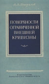 Погорелов А.В.  — Поверхности ограниченной внешней кривизны