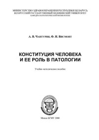 Чантурия, А. В. — Конституция человека и ее роль в патологии