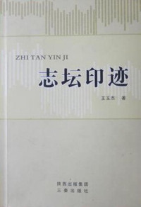 王玉杰 — 志坛印迹 (Imprinting of Zhitan)