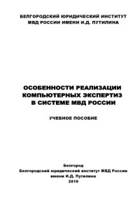 Коллектив авторов — Особенности реализации компьютерных экспертиз в системе МВД России. Учебное пособие