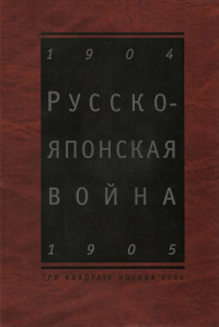 Олег Рудольфович Айрапетов — Русско-японская война: 1904-1905 : взгляд через столетие : международный исторический сборник