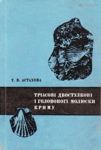 Астахова Т.В. — Трiасовi двостулковi i головоногi молюски Криму