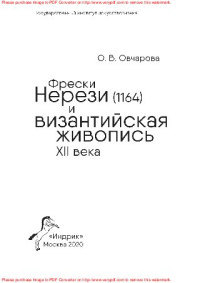 Овчарова О.В. — Фрески Нерези (1164) и византийская живопись XII века