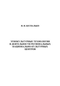  — Этнокультурные технологии в деятельности региональных национально-культурных центров