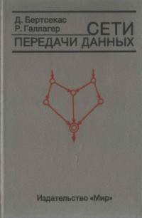 Бертсекас, Димитри; Галлагер, Р.Д.; Цыбаков, Б.С.; Лиханов, Н.Б. — Сети передачи данных