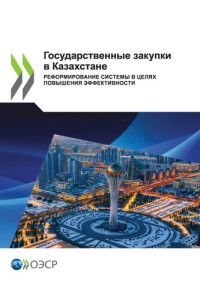 OECD — Государственные закупки в Казахстане