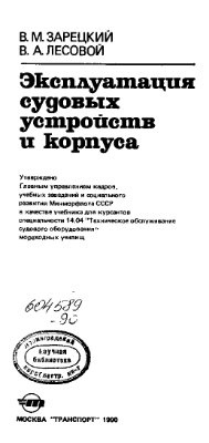 Зарецкий В.М., Лесовой В.А. — Эксплуатация судовых устройств и корпуса