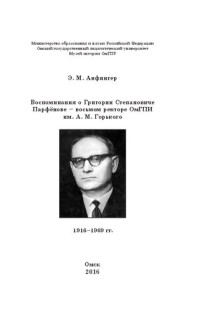 Анфингер Э.М. — Воспоминания о Григории Степановиче Парфенове – восьмом ректоре ОмГПИ им. А. М. Горького (1916–1969 гг.)