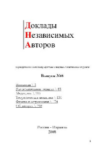  — Доклады независимых авторов. Вып. 8