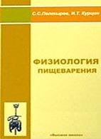 Полтырев С.С., Курцин И.Т. — Физиология пищеварения