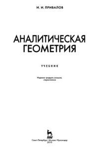 И. И. Привалов — Аналитическая геометрия: учебник