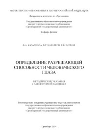 Казачкова Ф.А., Казачков В.Г., Волков Е.В. — Определение разрешающей способности человеческого глаза: Методические указания к лабораторной работе