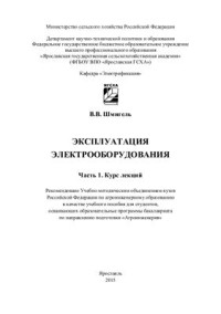 Шмигель В.В. — Эксплуатация электрооборудования. Часть 1