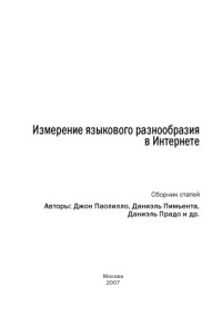 Паолилло Д., Пимьента Д., Прадо Д. и др. (пер. с англ. - Малявская Е.В.) — Измерение языкового разнообразия в Интернете: Сборник статей