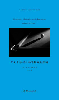 [法] 甘丹·梅亚苏 — 形而上学与科学外世界的虚构