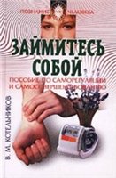 Котельников В.М. — Займитесь собой