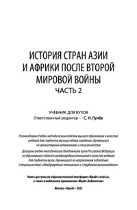 Лунёв С.И. (ред) — История стран Азии и Африки после Второй мировой войны в 2 ч. Часть 2: учебник для вузов