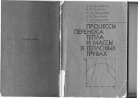 Коваленко Н.Д. (ред.) — Процессы переноса тепла и массы в тепловых трубах