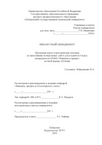 Файдушенко В.А. — Финансовый менеджмент: Программа курса и методические указания по выполнению контрольных работ