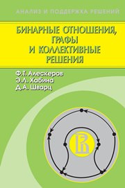 Алескеров Ф.Т., Хабина Э.Л., Шварц Д.А. — Бинарные отношения, графы и коллективные решения