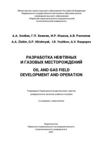 Злобин А. А. — Разработка нефтяных и газовых месторождений