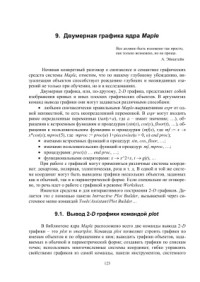 Есаян А.Р., Чубариков В.Н., Добровольский Н.М., Сергеев А.Н. — Документы и графика в Maple