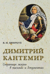 Цвиркун В.И. — Димитрий Кантемир. Страницы жизни в письмах и документах