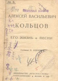 Ашукин Н.(сост.)  — Алексей Васильевич Кольцов - его жизнь и песни