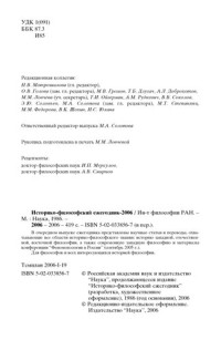 [отв. ред. вып. М. А. Солопова] — Историко-философский ежегодник-2006