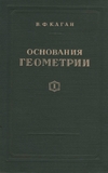 Каган В.Ф. — Основания геометрии.