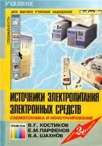 Костиков В.Г., Парфенов Е.М., Шаханов В.А. — Источники электропитания электронных средств