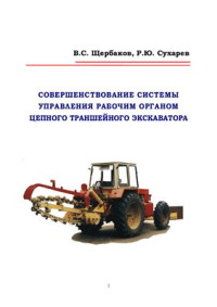 Щербаков В.С., Сухарев Р.Ю. — Совершенствование системы управления рабочим органом цепного траншейного экскаватора