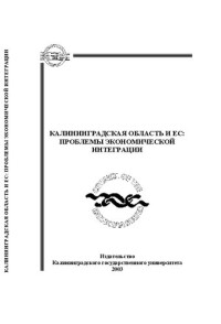 Коллектив авторов — Калининградская область и ЕС: проблемы экономической интеграции : Сборник научных трудов