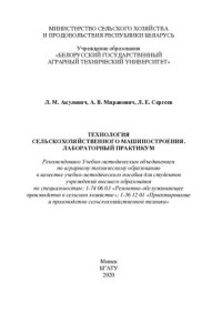 Акулович, Леонид Михайлович — Технология сельскохозяйственного машиностроения. Лабораторный практикум