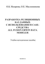 Масленникова О.Е., Назарова О.Б. — Разработка реляционных баз данных с использованием CASE-средства ALL Fusion Data Modeler