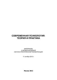 Долматов А.Ф. (ред.) — Современная психология: теория и практика 2013
