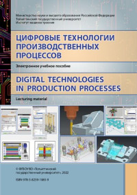 Селиванов А. С., Путеев П. А., Шенбергер П. Н., Аниськина Н. В. — Цифровые технологии производственных процессов. Digital technologies in production processes: Учебное пособие