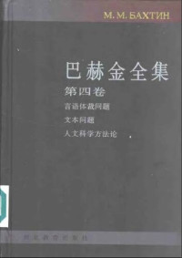 巴赫金 — 巴赫金全集（全7卷）