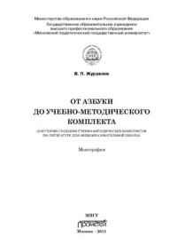 Журавлев В.П. — От азбуки до учебно-методического комплекта (к истории создания учебно-методических комплектов по литературе для общеобразовательной школы)