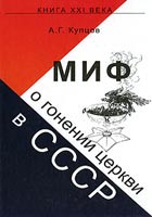 А. Г. Купцов — Миф о гонении церкви в СССР