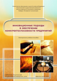 Руденко, А. А. — Инновационные подходы в обеспечении конкурентоспособности предприятий