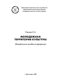 Уткина О.А. — Молодежная территория культуры: Методическое пособие