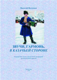 Волченко В.М. — Звучи, гармонь, в казачьей стороне