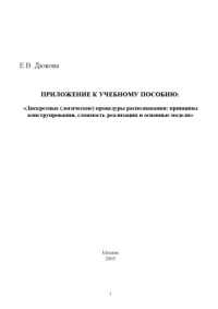 Дюкова Е.В. — Дискретные (логические) процедуры распознавания: принципы конструирования, сложность реализации и основные модели