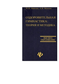 Менхин Ю.В., Менхин А.В. — Оздоровительная гимнастика теория и методика