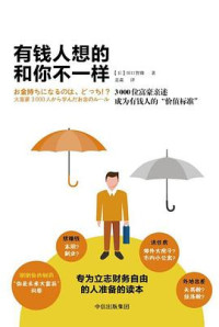 田口智隆 著 ; 袁淼 译 — 有钱人想的和你不一样：3000位富豪亲述成为有钱人的 “价值标准” = お金持ちになるのは、どっち！？：大富豪3000人から学んだお金のルール