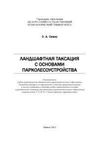 Севко, Оксана Александровна — Ландшафтная таксация с основами парколесоустройства : учебно-методическое пособие к практическим занятиям для студентов специальности 1-75 02 01 "Садово-парковое строительство"