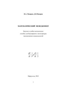 Макаров П.А., Макаров Д.П. — Математический менеджмент