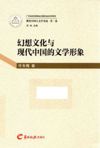 任冬梅 — 幻想文化与现代中国的文学形象