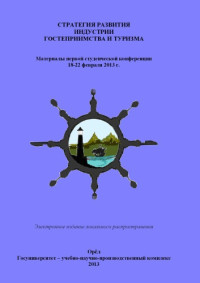 Артёмова Елена Николаевна — Стратегия развития индустрии гостеприимства и туризма : материалы первой научной студенческой конференции 18 - 22 февраля 2013